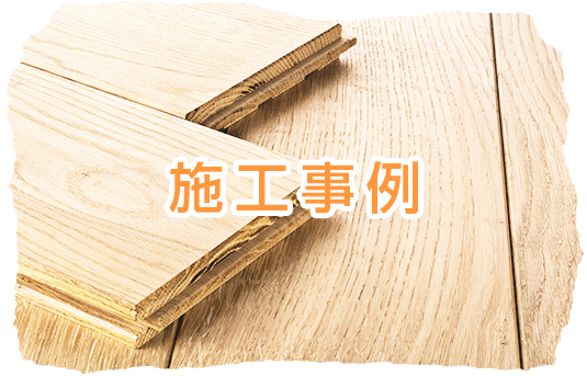 施工事例